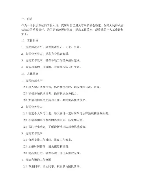 执法单位个人工作计划