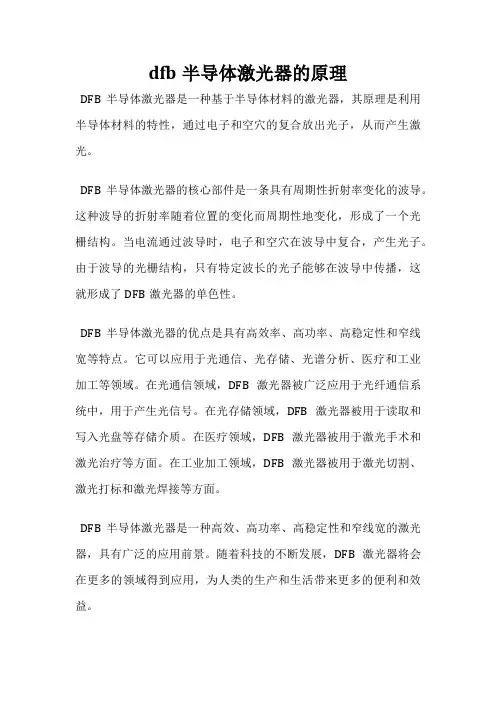 dfb半导体激光器的原理