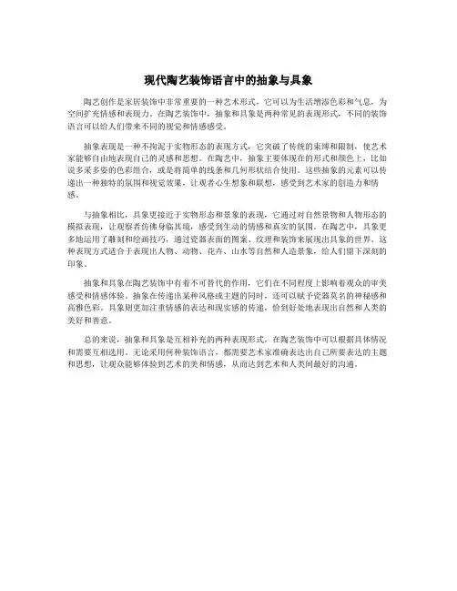 现代陶艺装饰语言中的抽象与具象
