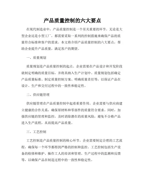产品质量控制的六大要点