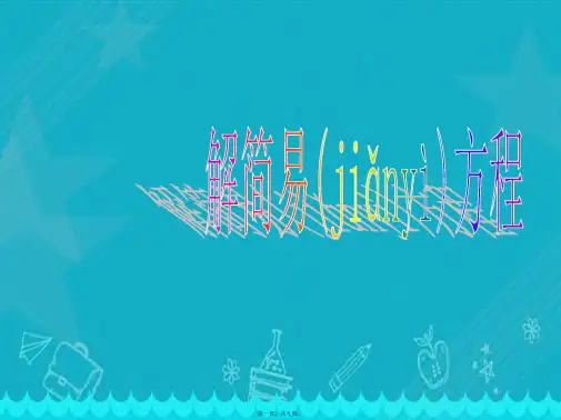 小学五年级数学上册简易方程PPT课件