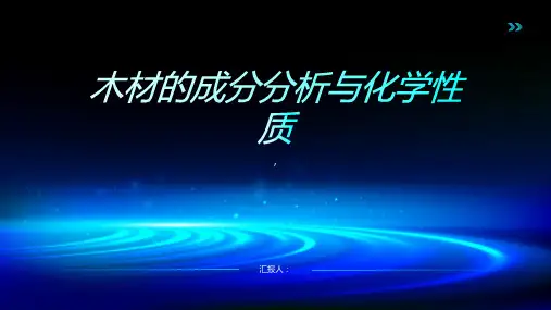 木材的成分分析与化学性质