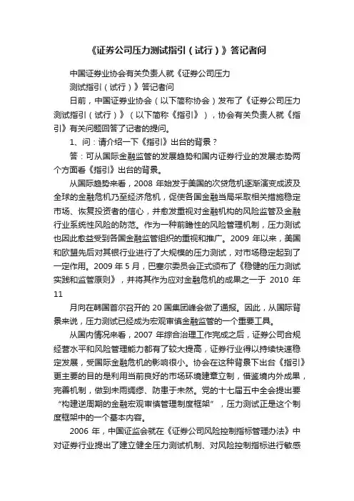 《证券公司压力测试指引（试行）》答记者问