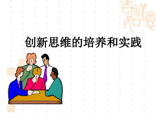 创新思维的培养和实践共68页文档
