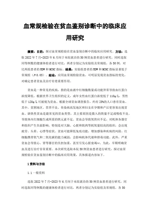 血常规检验在贫血鉴别诊断中的临床应用研究