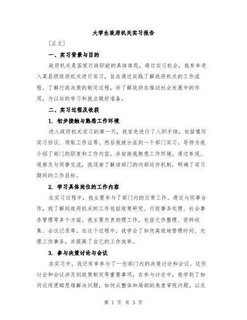 大学生政府机关实习报告