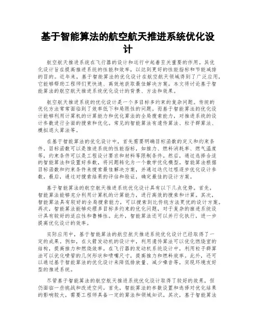 基于智能算法的航空航天推进系统优化设计