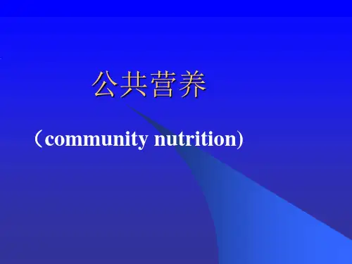 公共营养【125页】