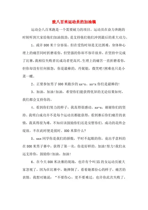 致八百米运动员的加油稿
