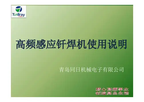 高频感应钎焊机使用说明