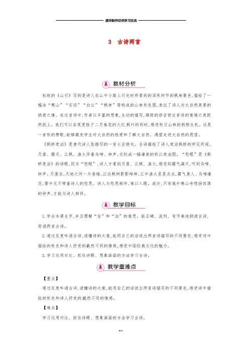 三年级语文上册 第1单元 3古诗两首(第1课时)教案 苏教版.doc