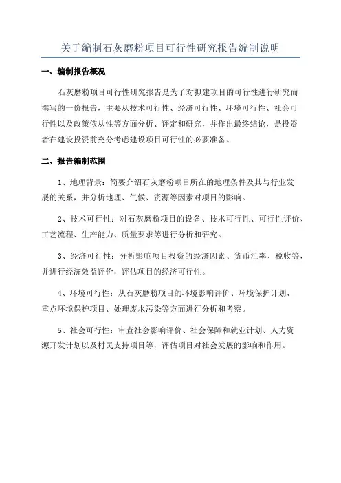 关于编制石灰磨粉项目可行性研究报告编制说明