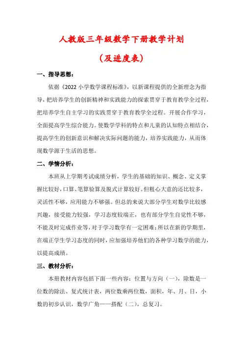 【人教版】三年级下册数学教学计划(及进度表)