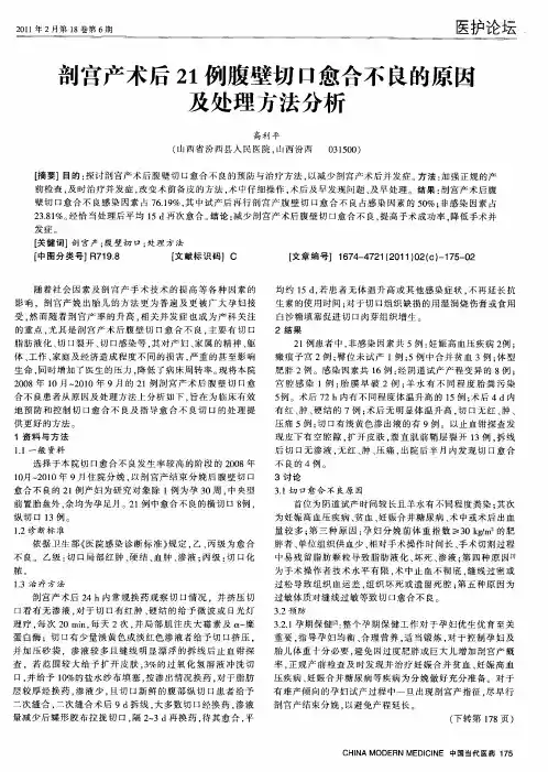 剖宫产术后21例腹壁切口愈合不良的原因及处理方法分析