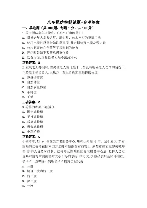 老年照护模拟试题+参考答案