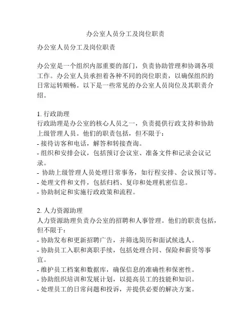 办公室人员分工及岗位职责