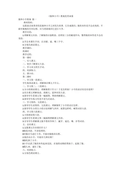 《狼和小羊》教案优秀8篇