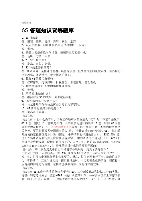 6S管理知识竞赛题库资料