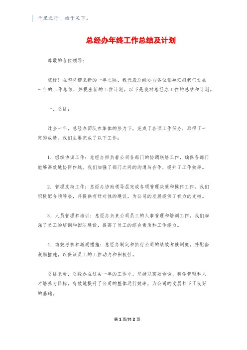 总经办年终工作总结及计划