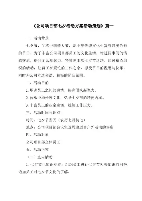 《2024年公司项目部七夕活动方案活动策划》范文