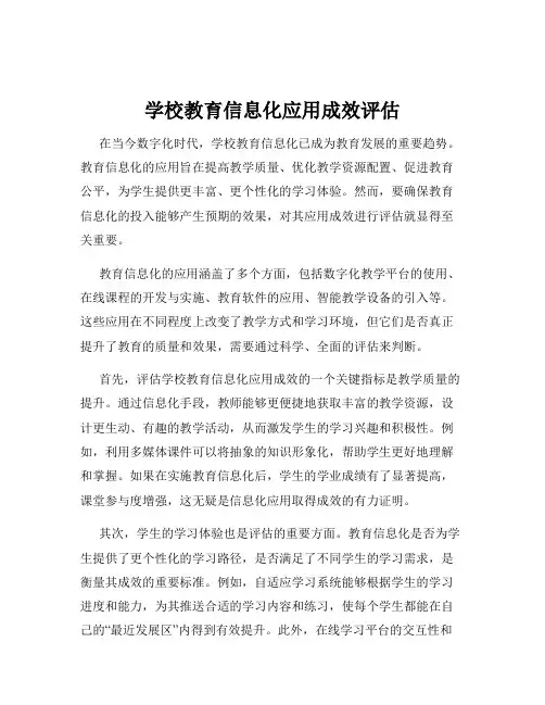 学校教育信息化应用成效评估