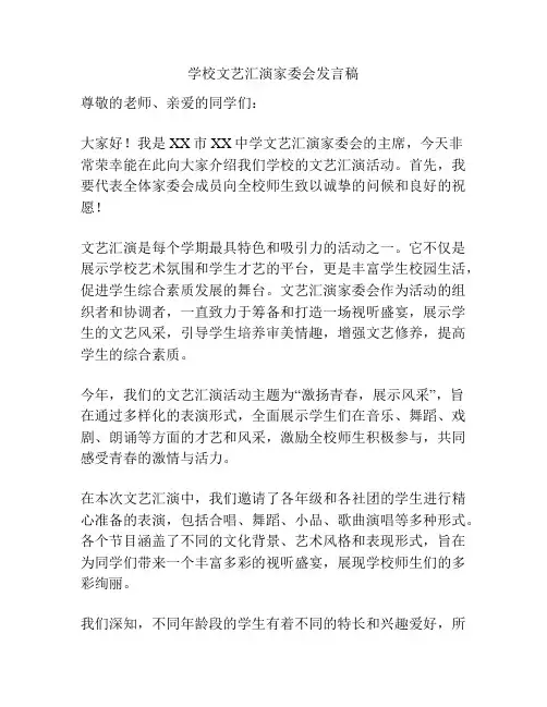 学校文艺汇演家委会发言稿