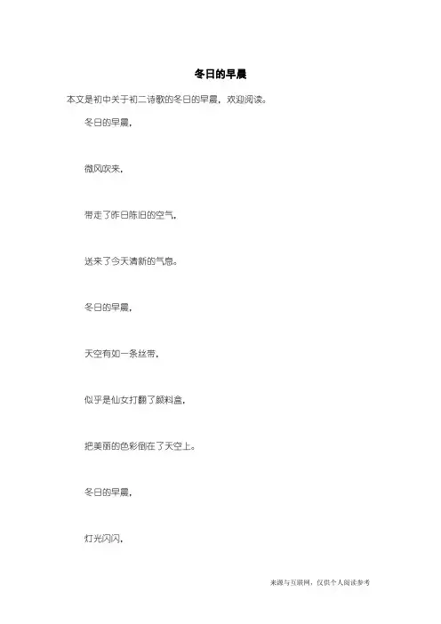初二诗歌：冬日的早晨