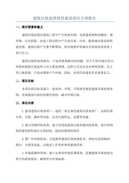 建筑垃圾处理投资建设项目立项报告