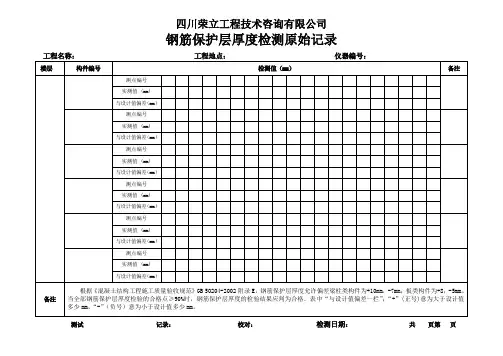 钢筋保护层厚度原始记录