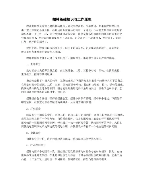 摆钟基础知识与工作原理