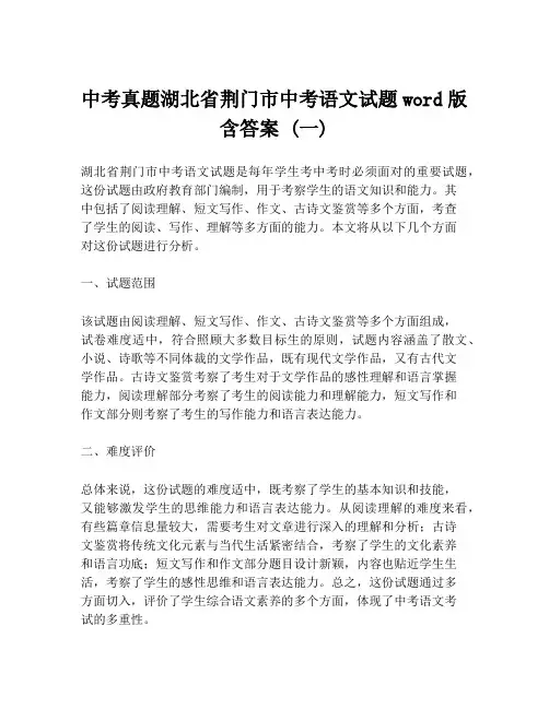 中考真题湖北省荆门市中考语文试题word版含答案 (一)