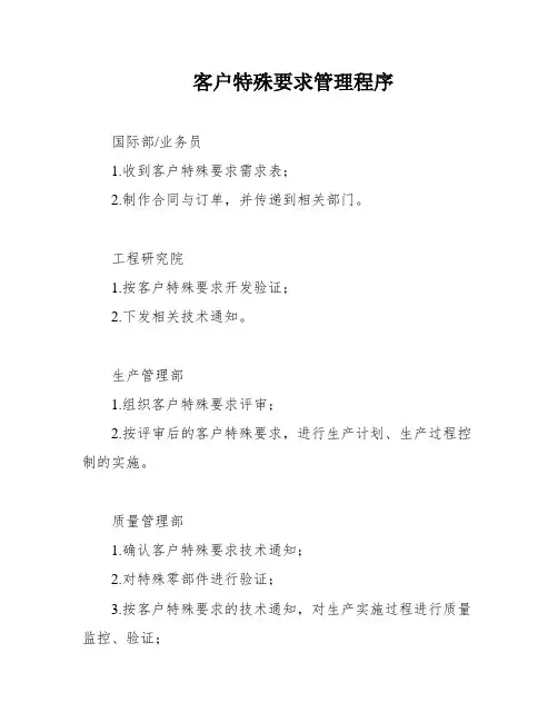 客户特殊要求管理程序
