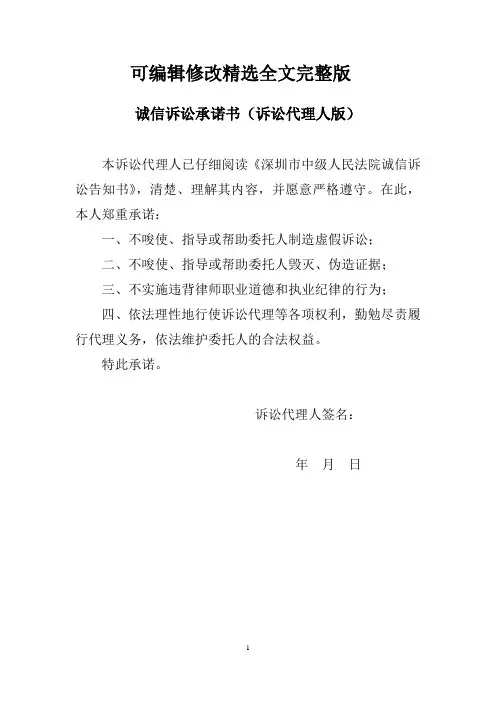 2深圳市中级人民法院诚信诉讼承诺书和诚信诉讼告知书(诉讼代理人版本)精选全文完整版