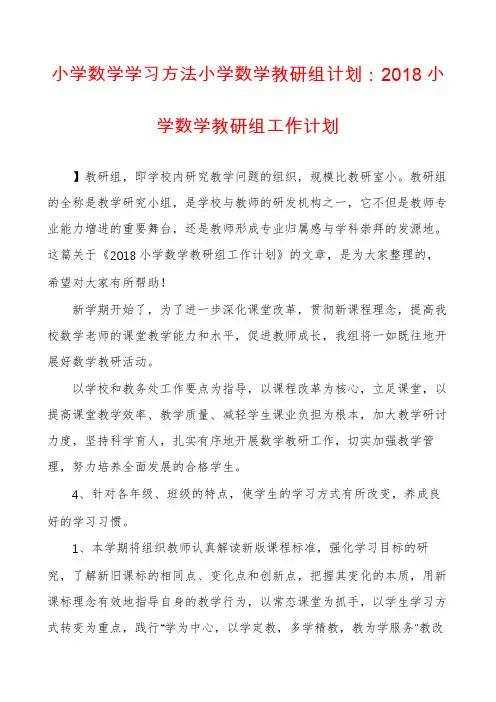 小学数学学习方法小学数学教研组计划：2018小学数学教研组工作计划