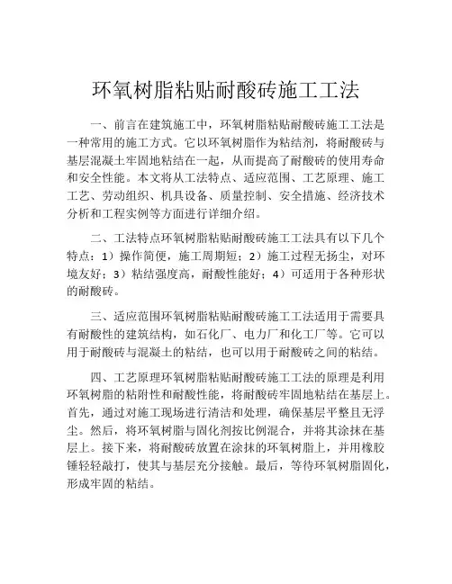 环氧树脂粘贴耐酸砖施工工法(2)