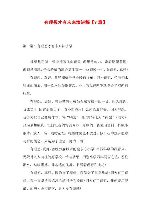 有理想才有未来演讲稿【7篇】