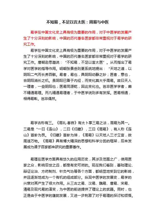 不知易，不足以言太医：周易与中医