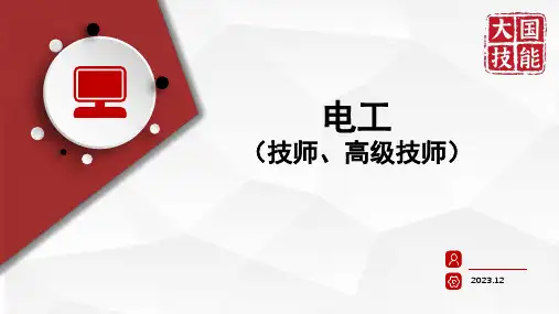 电工(技师、高级技师)项目九 论文答辩与培训指导