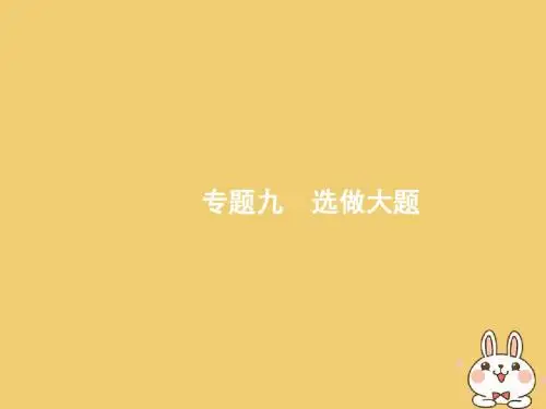 2018年高考数学二轮复习第二部分高考22题各个击破专题九选做大题9.1坐标系与参数方程课件文20171205388