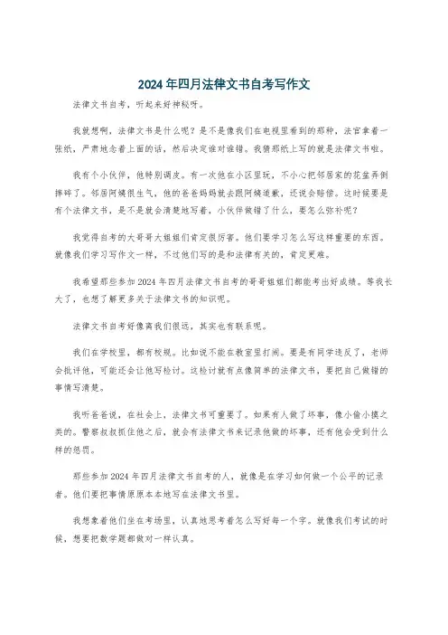 2024年四月法律文书自考写作文