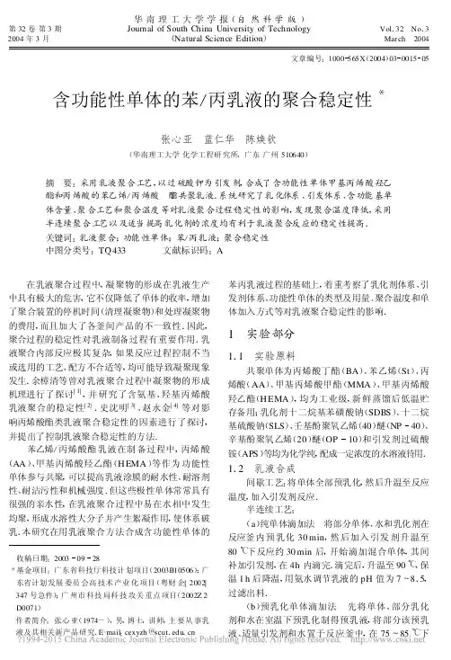 含功能性单体的苯_丙乳液的聚合稳定性_张心亚