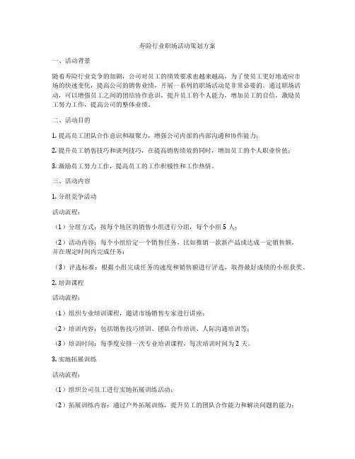 寿险行业职场活动策划方案