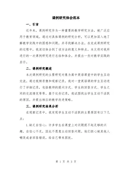 课例研究体会范本