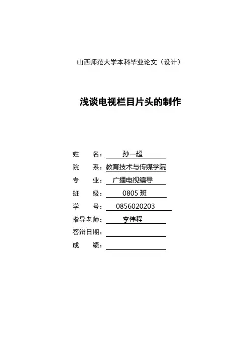 0805班 孙一超 浅谈电视栏目片头的制作
