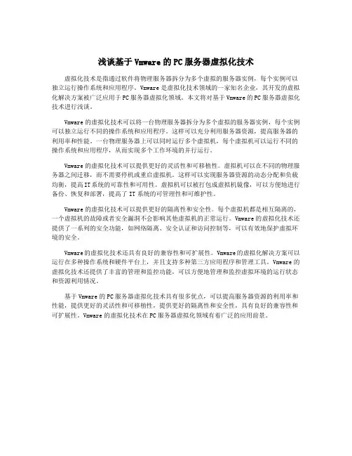 浅谈基于Vmware的PC服务器虚拟化技术