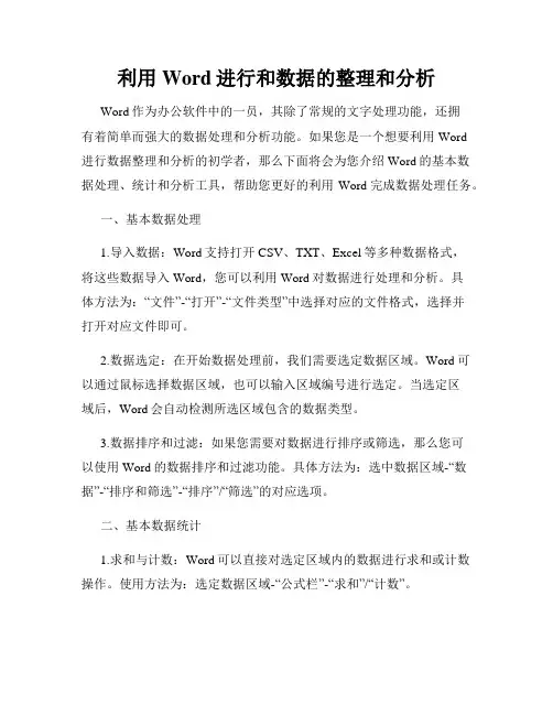 利用Word进行和数据的整理和分析
