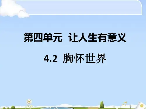 八年级道德与法治上册第四单元让人生有意义ppt优秀课件1 粤教版5(智能版)