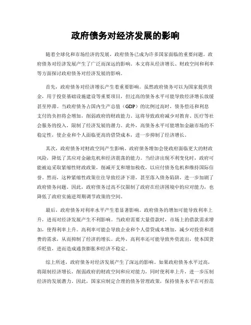 政府债务对经济发展的影响