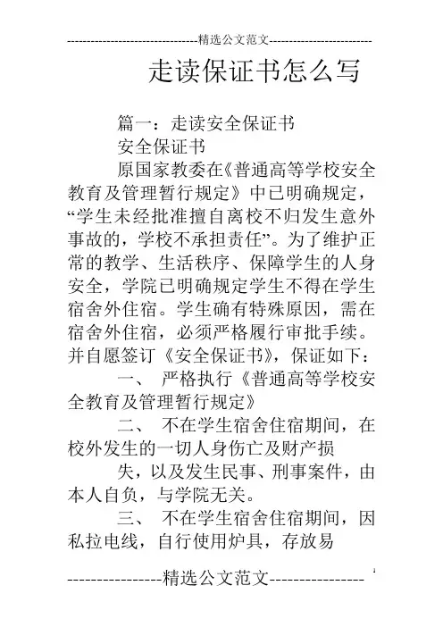 走读保证书怎么写