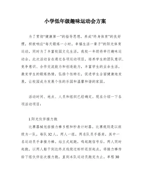 小学低年级趣味运动会方案